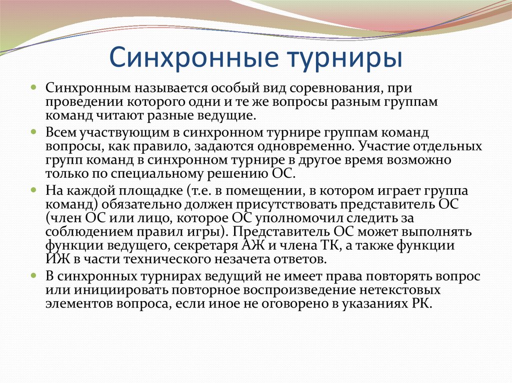 Синхронные турниры