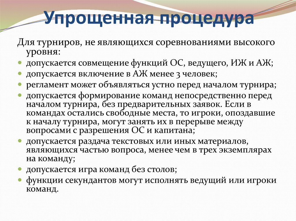   Упрощенная процедура