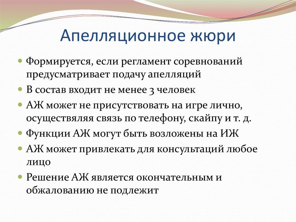 Функции апелляции. Апелляционное жюри. Функции апелляционного жюри. Апелляционное жюри на соревнованиях. Правила работы апелляционного жюри предусматривают что:.