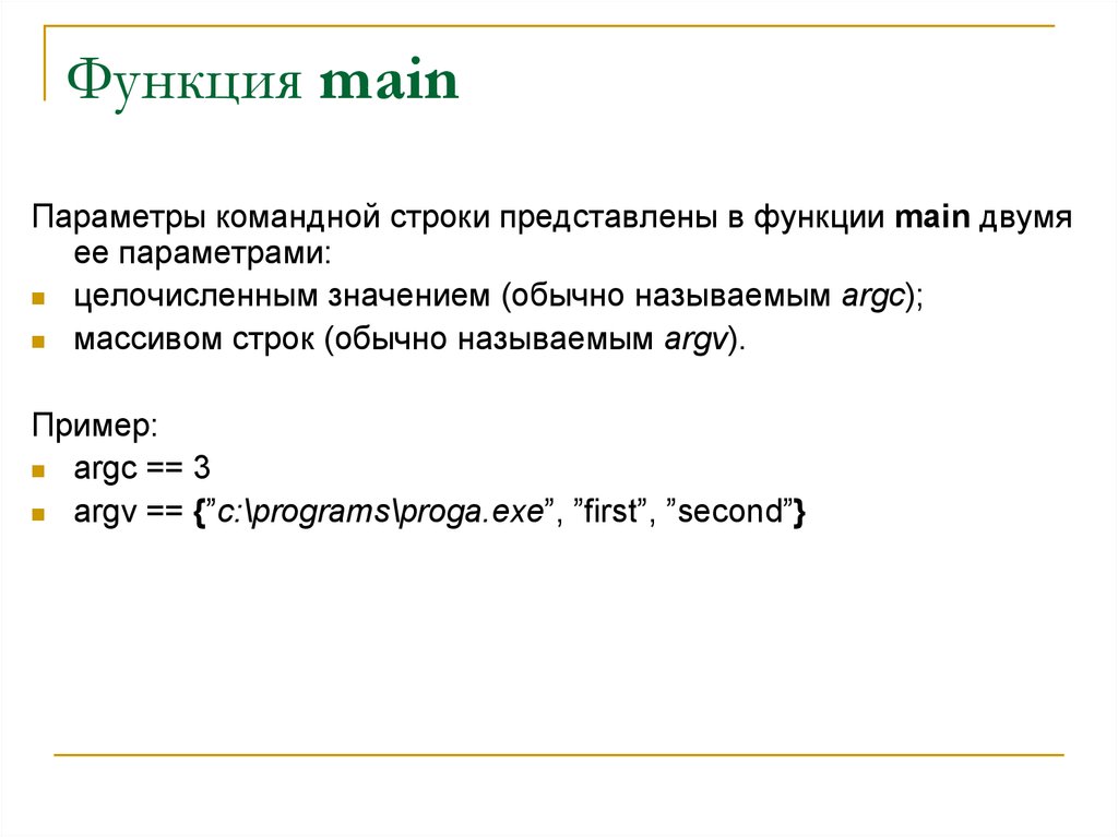 Функции main c. Параметры командной строки. Параметры функции. Функция main. Функция main c++.
