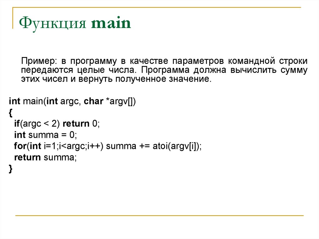 Функции main c. Функция main c++. Функция main. Параметры функции main. 42 Функция main передача параметров в функцию main..