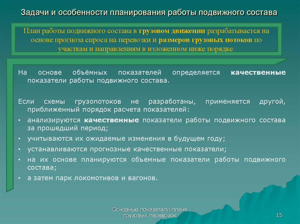 Объемные показатели плана работы подвижного состава подразделяются на следующие группы