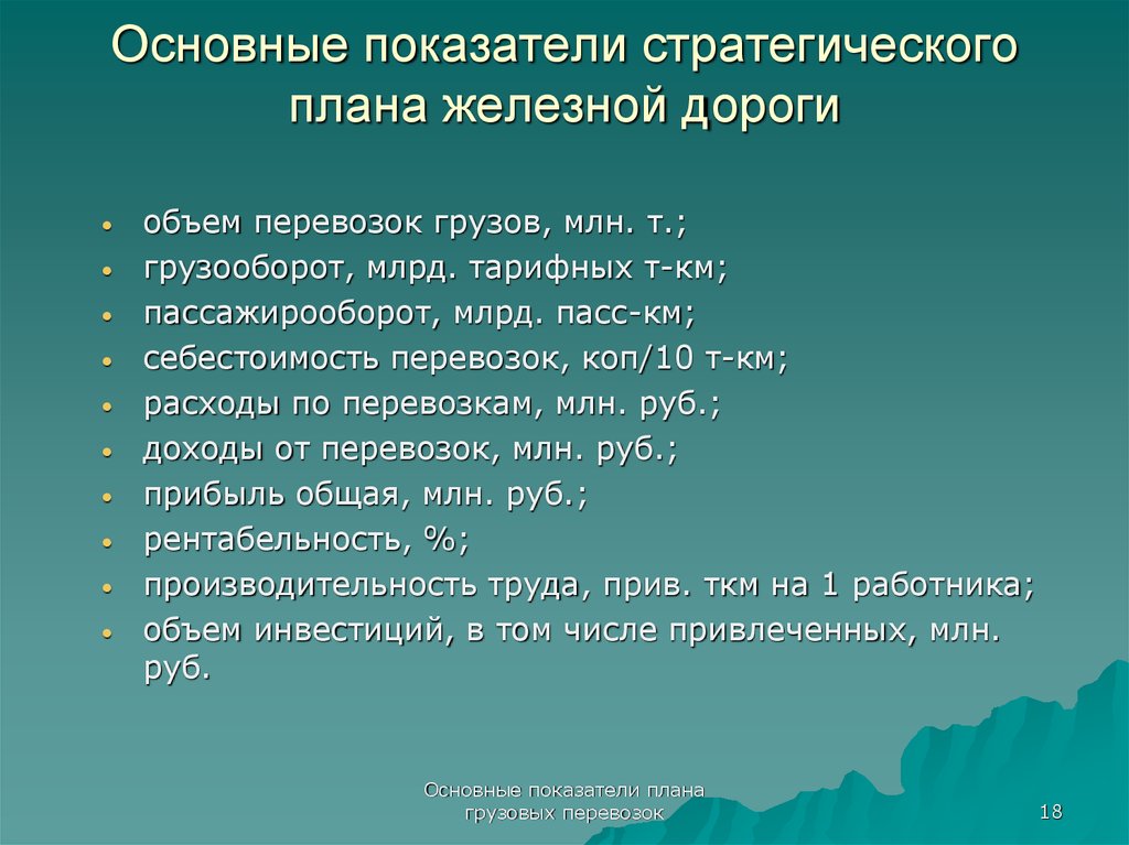 План железная дорога. Основные показатели на ЖД. Основные показатели стратегического плана. Основные показатели эксплуатационной работы железных дорог. Основные показатели ЖД транспорта.