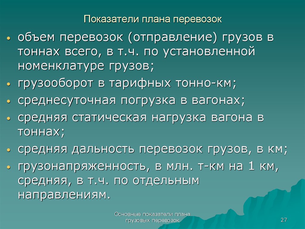 Показателями плана перевозок являются