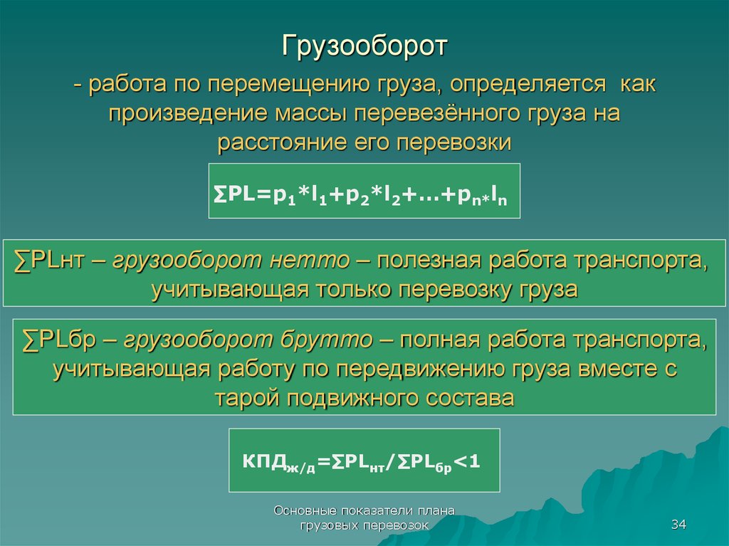 Произведение массы на расстояние. Как определяется грузооборот. Тарифный грузооборот определяется. Общий грузооборот формула. Работа по перемещению груза.