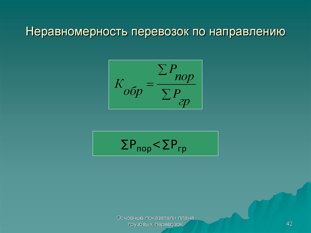 Показателями плана перевозок являются