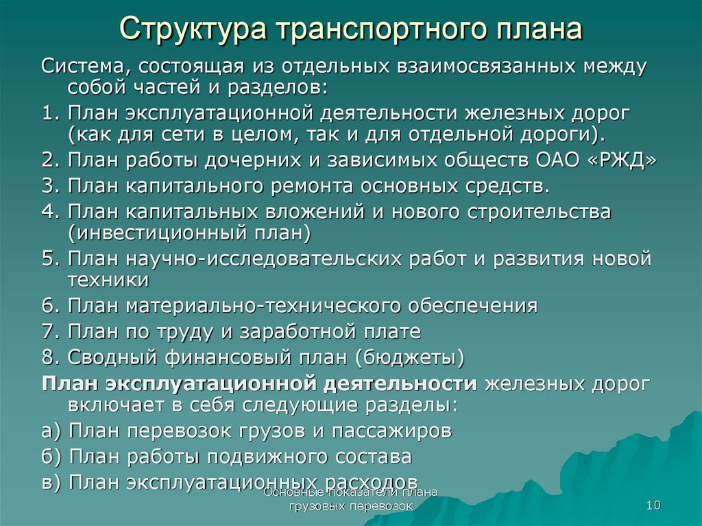 Показателями плана перевозок являются