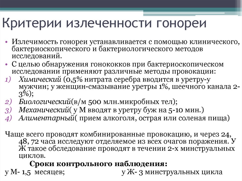 После лечения гонореи