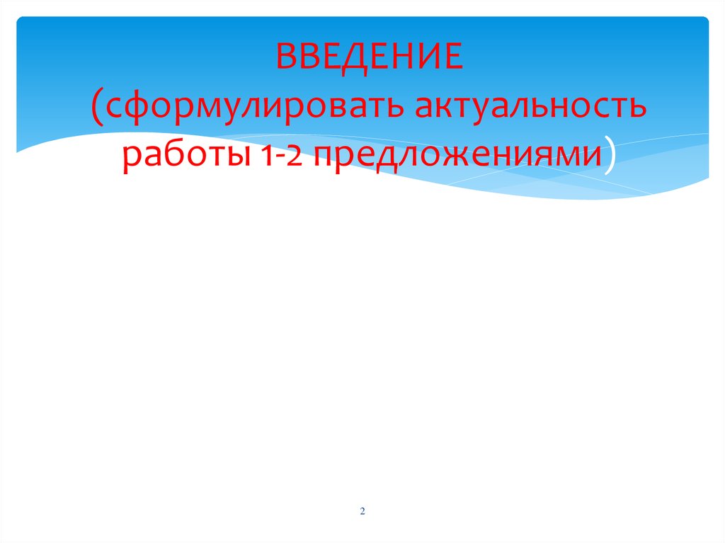 Как сформулировать актуальность проекта шаблон