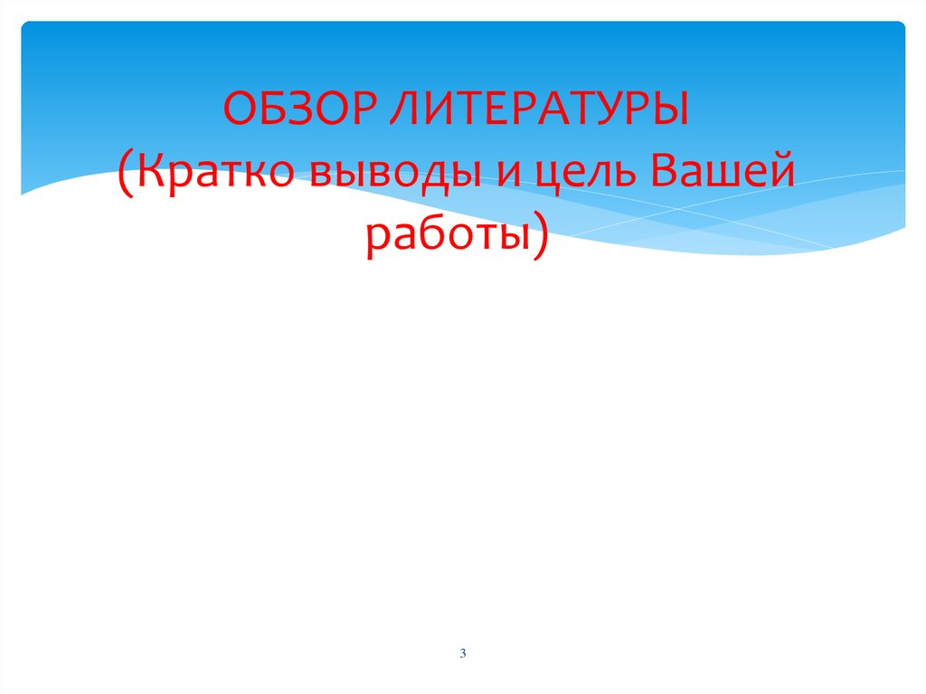 ОБЗОР ЛИТЕРАТУРЫ (Кратко выводы и цель Вашей работы)