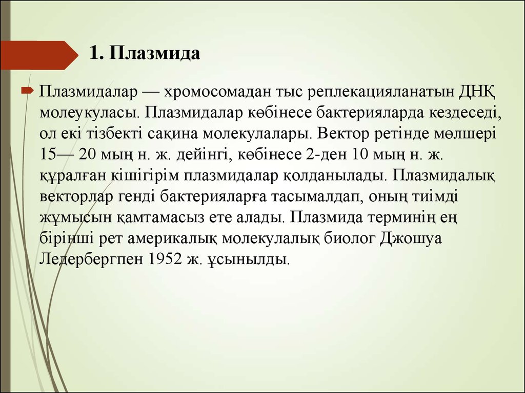 К плазмидам относятся. Плазмиды функции кратко. Кол плазмиды. Поверхностное исключение плазмид. Р плазмиды.