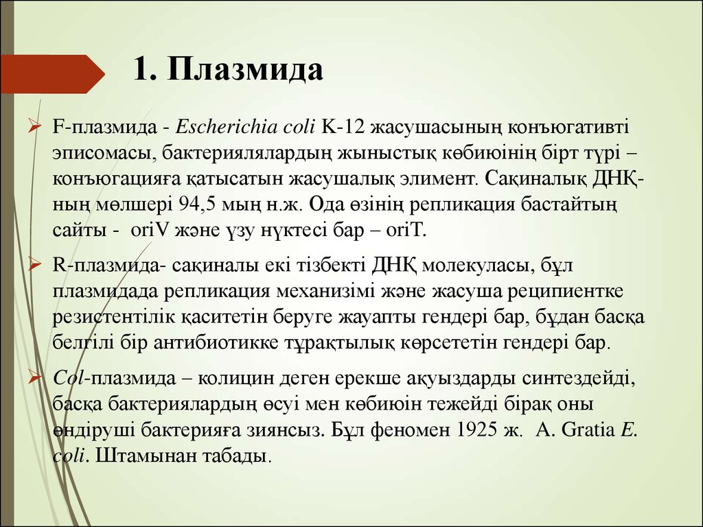 К плазмидам относятся. Col-плазмида. Плазмида эшерихии. Col плазмиды функции. R плазмиды.