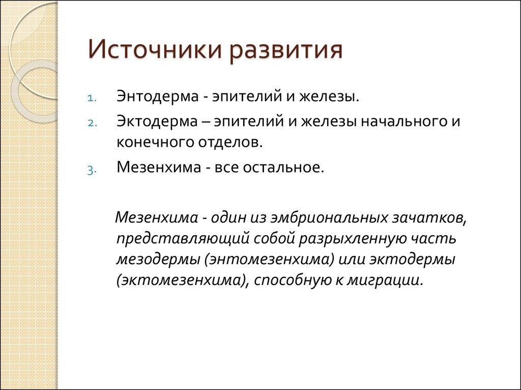 Источники развития техники. Железы источники развития. Источник развития. Железы. Принципы классификации, источники развития.. Источник развития желëз.