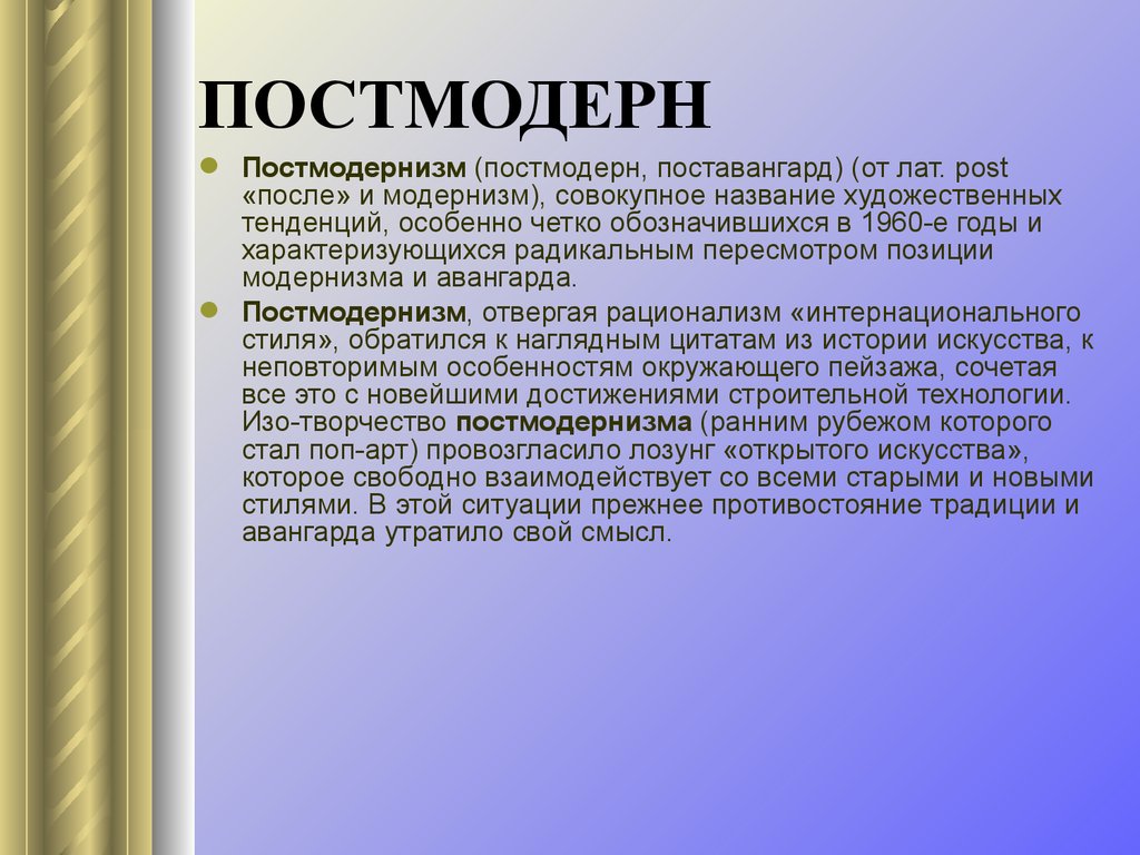 Назовите художественный. Постмодернизм. Постмодернизм это кратко. Постмодернизм в искусстве кратко. Постмодерн это простыми словами.