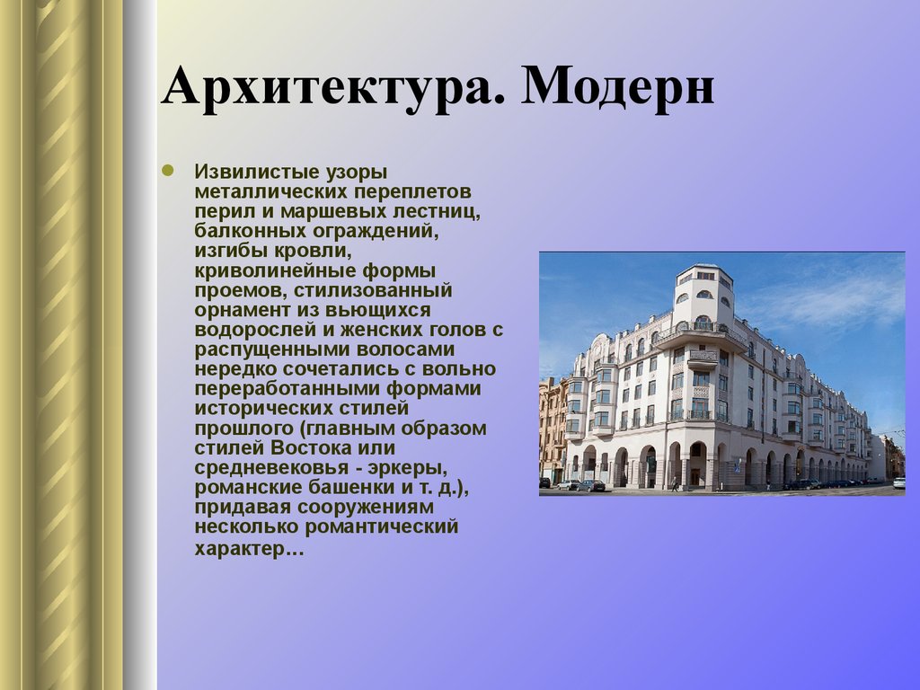 Тема архитектуры. Архитектура презентация. Архитектурные стили 20 века. Описание архитектурного сооружения.