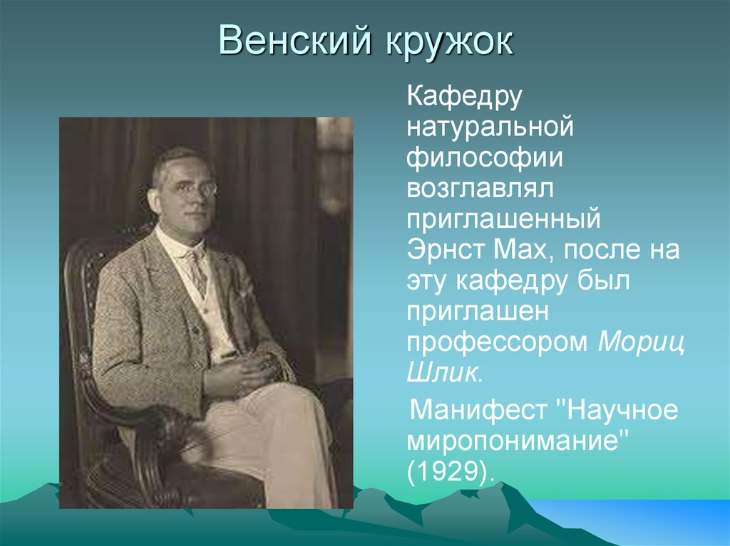 Венский кружок. Витгенштейн Венский кружок. Мориц Шлик Венский кружок. Венский кружок Карнап Шлик. Венский кружок в философии.