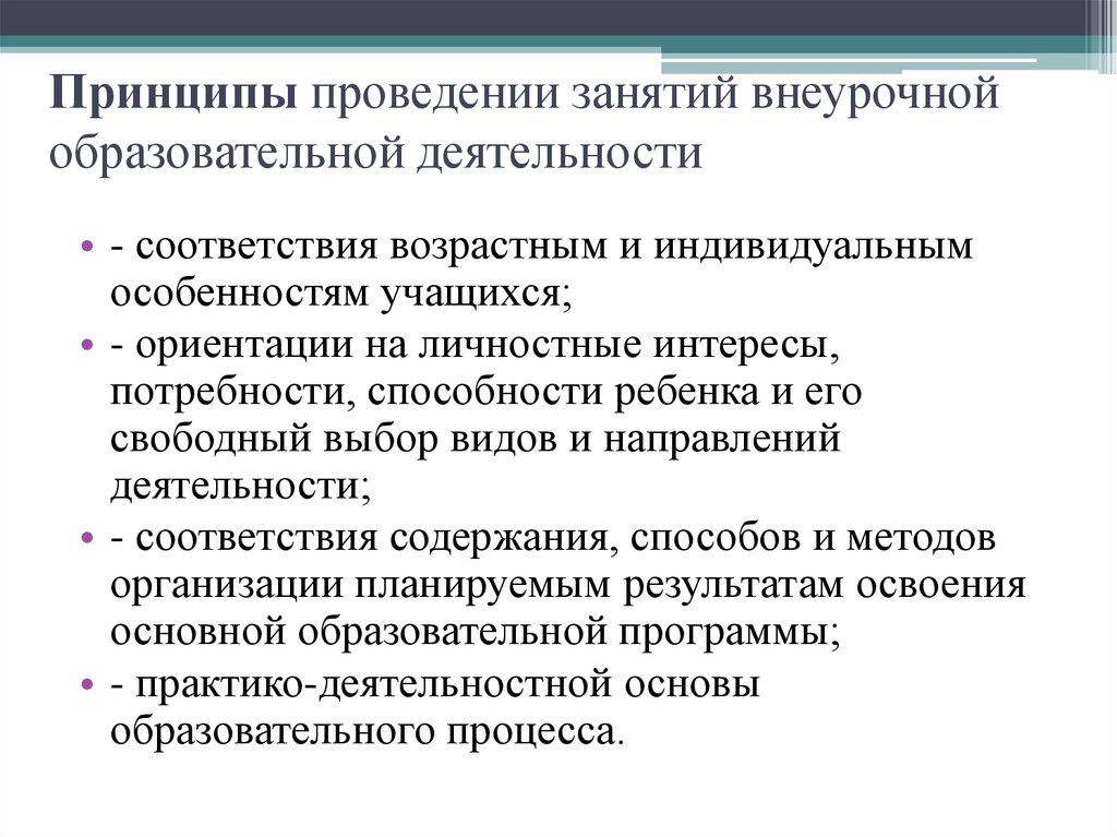 Учет потребностей. Принципы проведения занятий. Принципы проведения урока. Принципы организации занятий по внеурочной деятельности. Учет потребностей и интересов обучающегося особенности его здоровья.