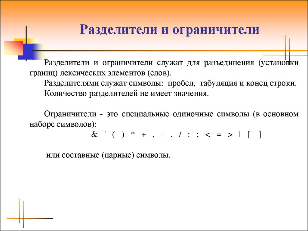 Разделитель пробел. Разделитель это в информатике. Символ разделитель строк. Разделители с++. Ограничитель строки.