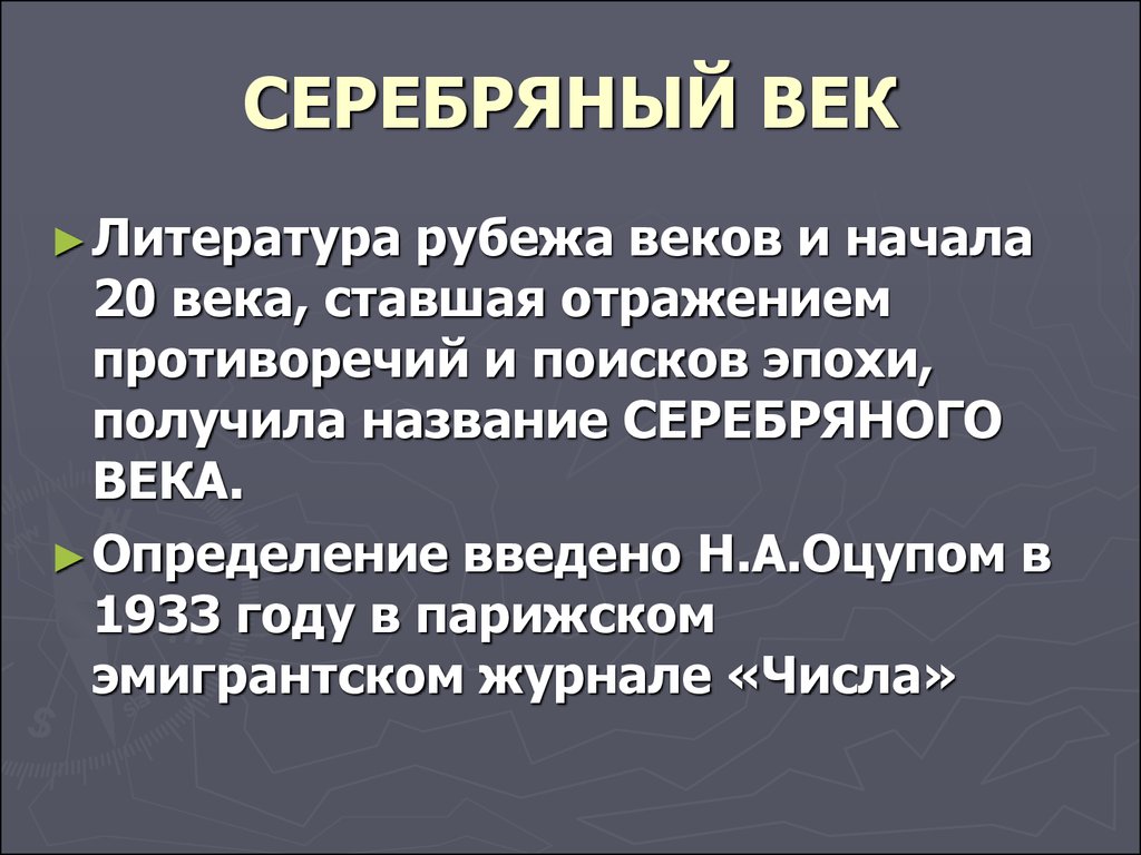 Определение веков. Серебряный век определение. Серебрянный век лтератуура. Серебрянный век опрделение. Серебряный век в литературе.