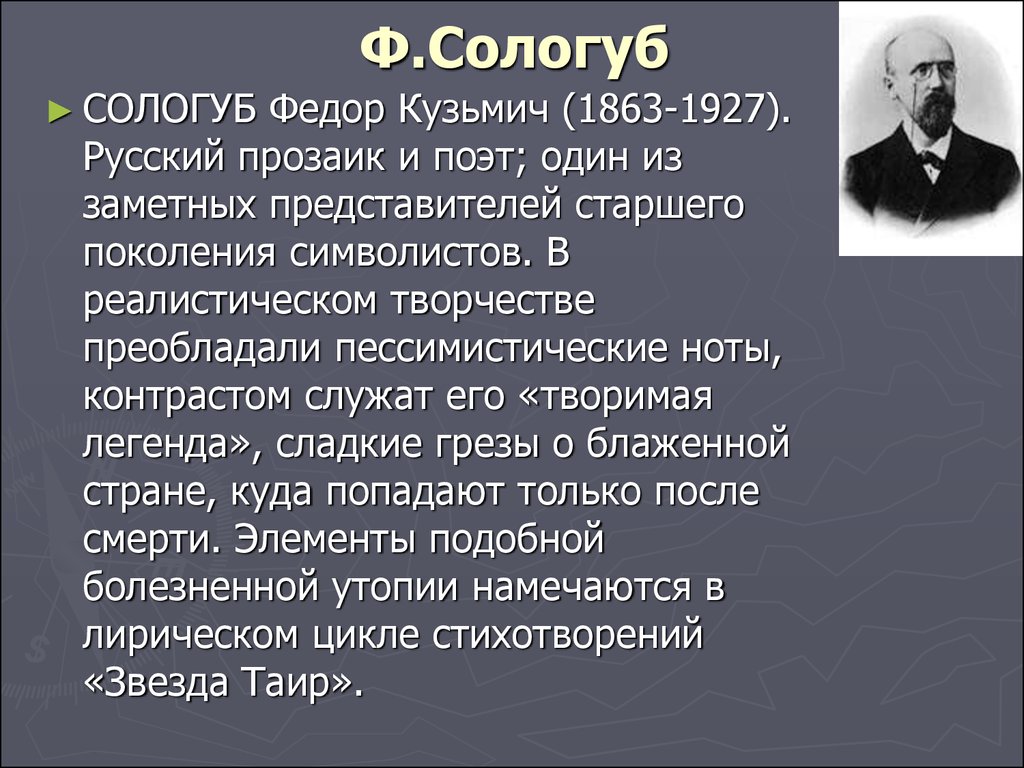 Презентация о сологубе