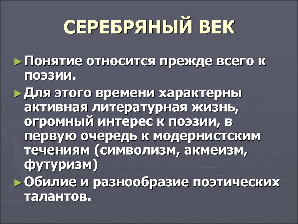 Понятие век. Понятие серебрянный век. Термин серебряный век. Термины серебряного века. Серебряный век признаки.