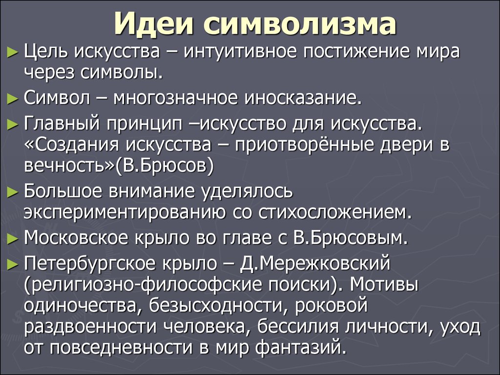 Основные идеи и символы. Символизм основные идеи. Главная цель символизма в литературе. Идеи символизма в литературе. Основные признаки символизма в литературе.