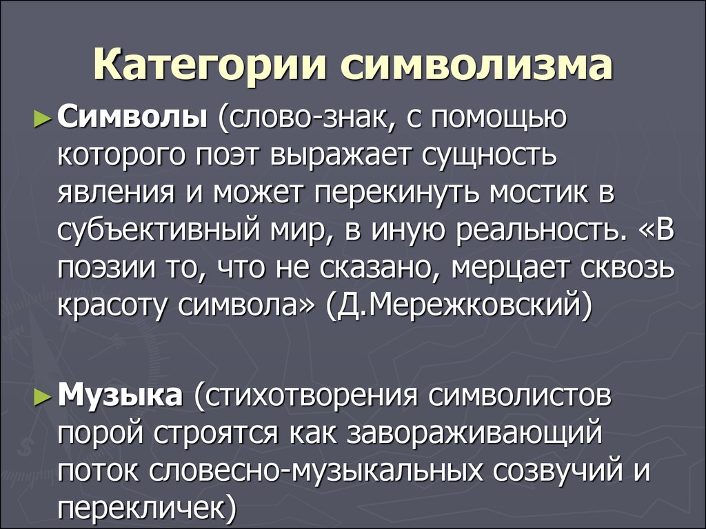 Сочинение по теме Значение символизма в русской литературе