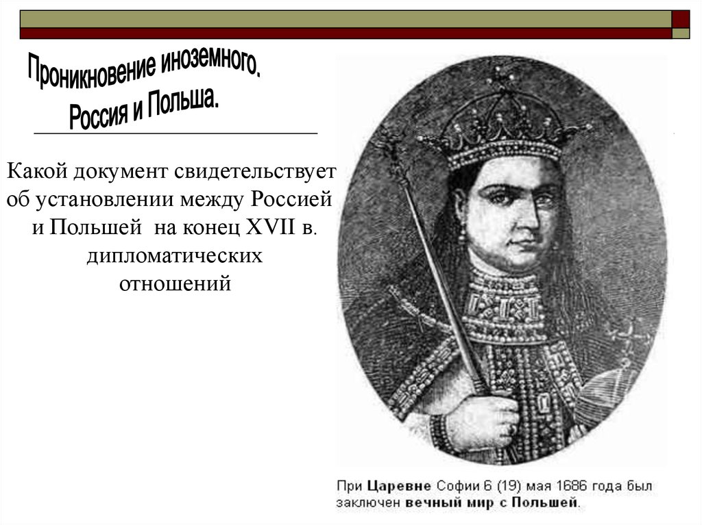 Вечный мир с польшей был заключен в. Вечный мир с Польшей. Вечный мир с Польшей фото документа.