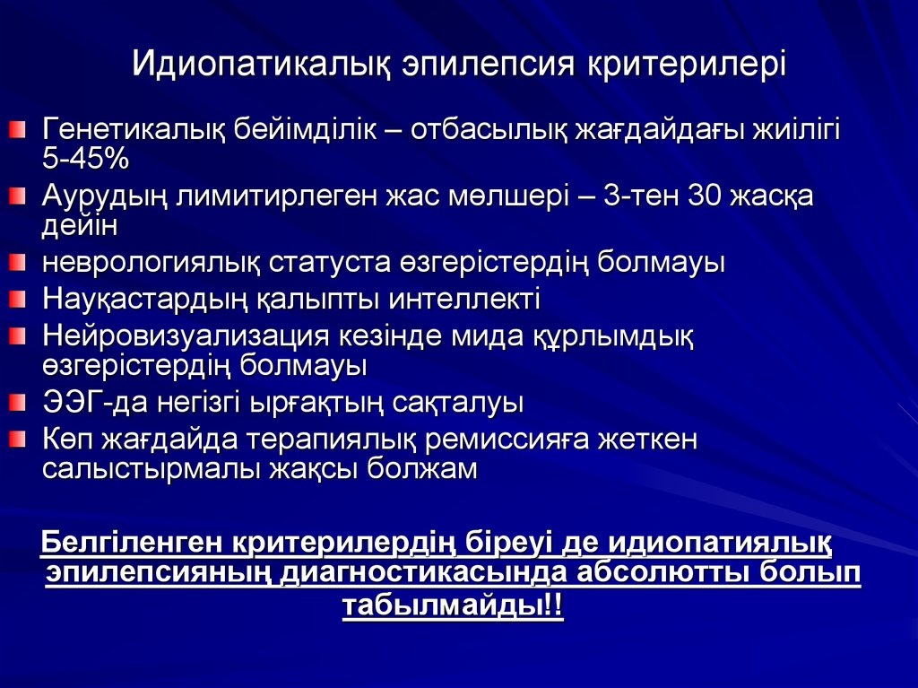 Эпилепсия статья. Этапы эпилепсии. Клиническая картина эпилепсии. Клинические проявления эпилепсии. Фазы эпилепсии.