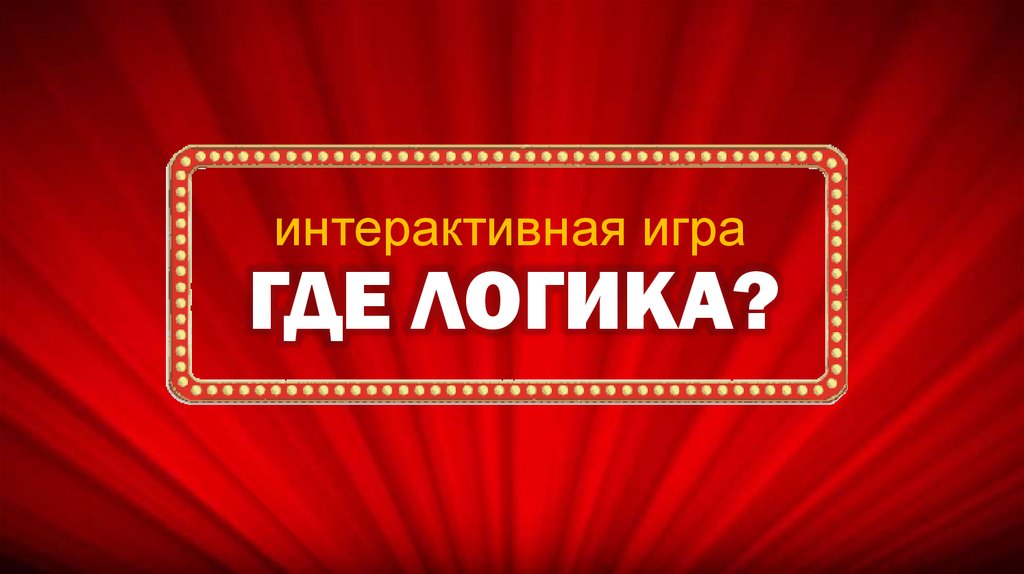 Интерактивная игра где логика презентация с ответами