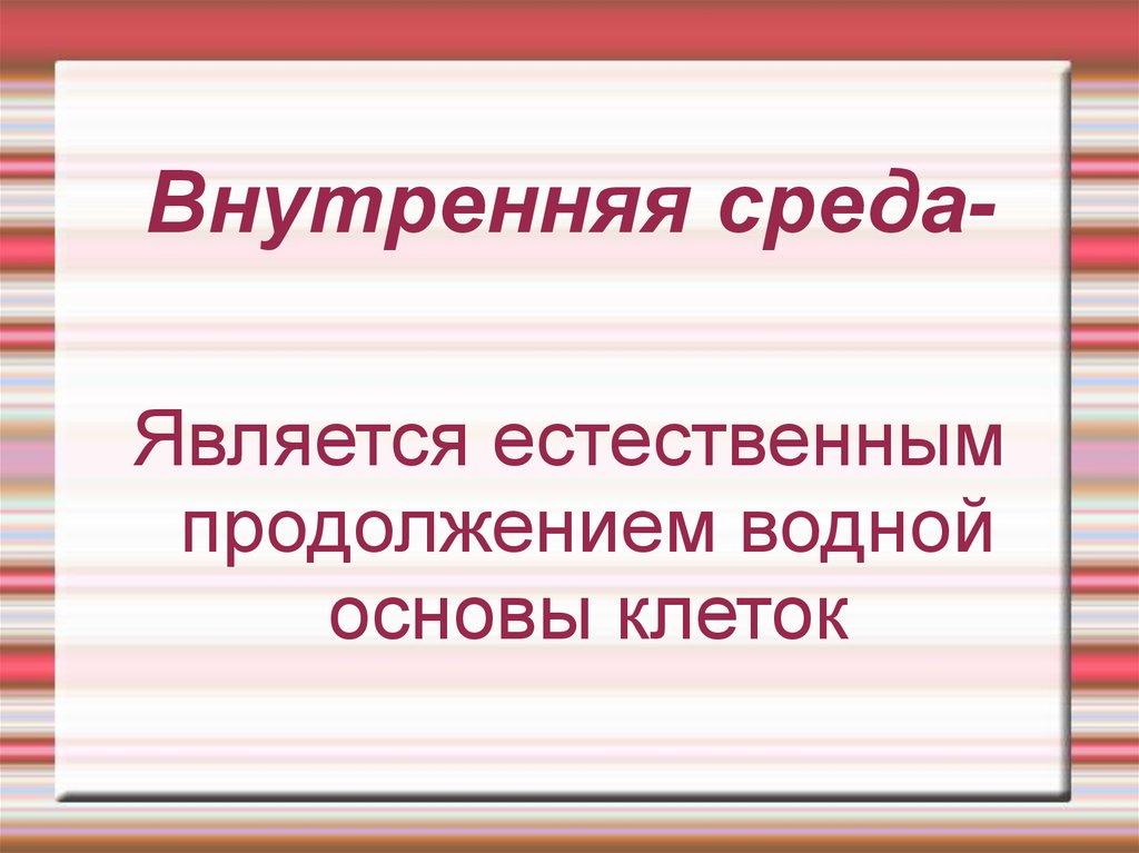 Питательной основой внутренней среды является