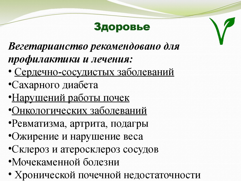 Вегетарианство за и против презентация по биологии