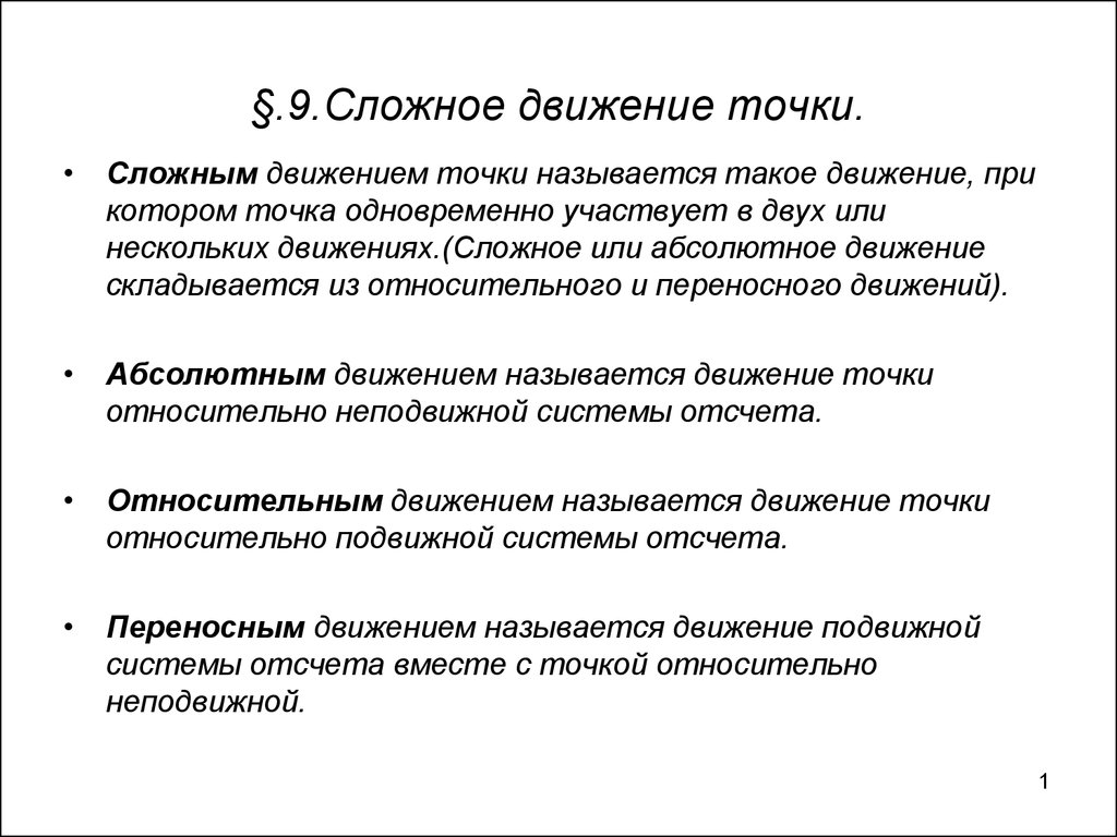 9. Сложное движение точки - презентация онлайн