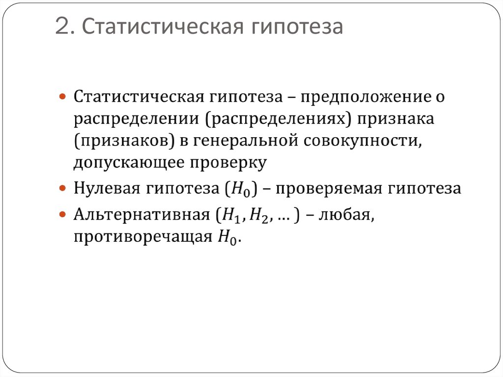 Проверка статистических гипотез презентация