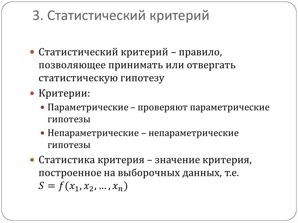 Математический критерий. Общая логическая схема построения статистического критерия.. Выбор статистического критерия для проверки гипотез. Статистические критерии. Основные статистические критерии.