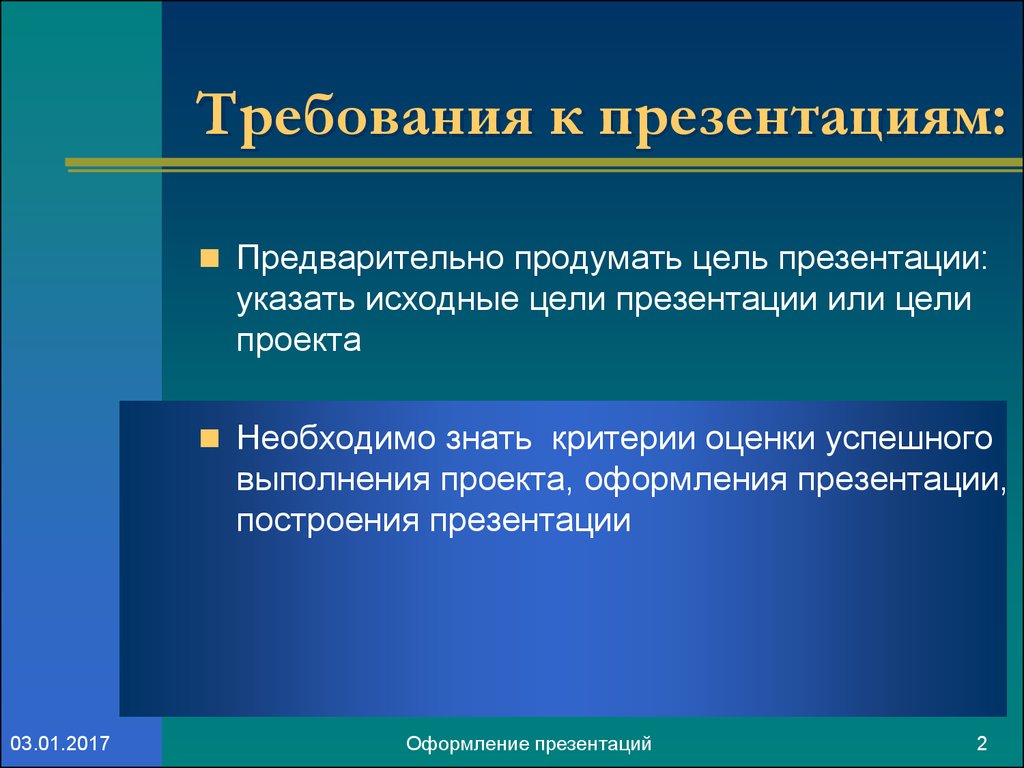 Первоначальная цель. Требования к презентации проекта. Оформление цели в презентации. Параметры оформления презентации. Правила оформления презентации проекта.