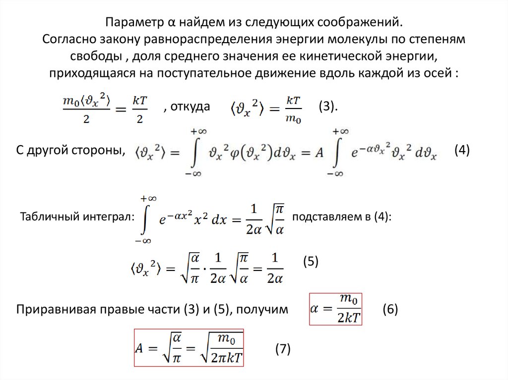 Скорость поступательного движения молекул. Закон равнораспределения по степеням свободы. Закон равнораспределения энергии молекул. На долю поступательного движения молекул приходится. Нахождение энергии молекулы.