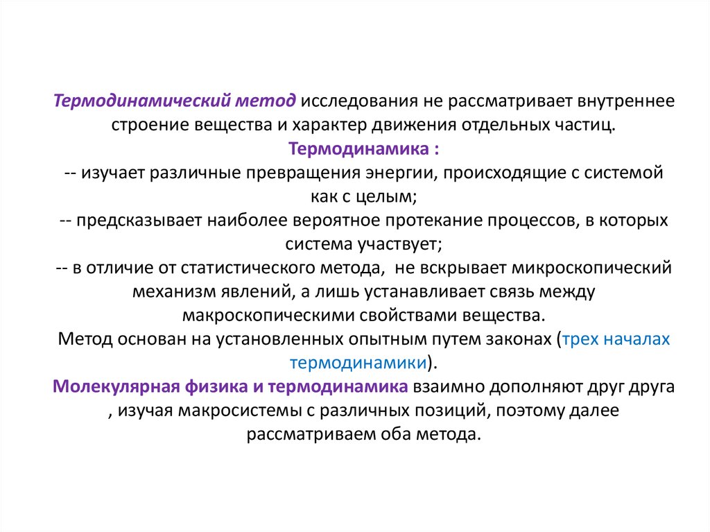 Методы исследования свойств. Термодинамический метод изучения вещества. Статистический и термодинамический метод. Статистический метод исследования в термодинамике. Уродинамический метод исследования.