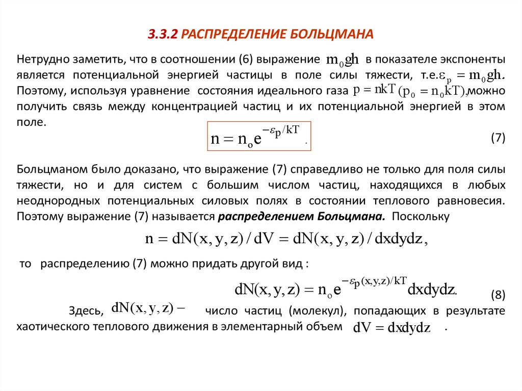 Каким выражением определяется связь энергии. Уравнение Больцмана вывод формулы. Формула правильно описывает распределение Больцмана.. Распределение молекул по энергии формула Больцмана. Распределение Больцмана формула лазер.