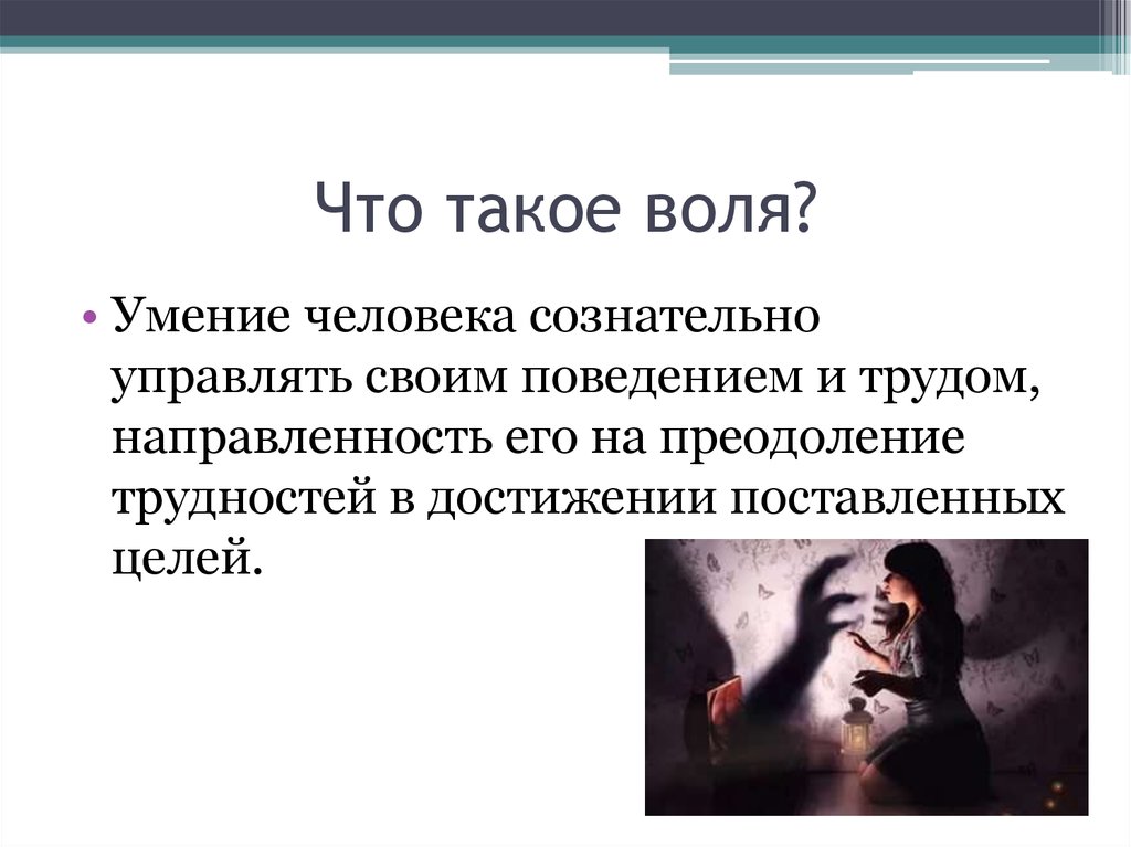 Что такое воля человека. На воле. Воля это простыми словами. Презентация на тему Воля. Воля это в психологии простыми словами.