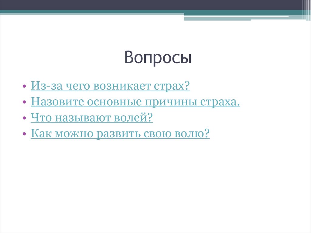 Волей называют. Назовите основные причины страха. Страх главный психологический враг. Из за чего возникает страх. Что называют волей.