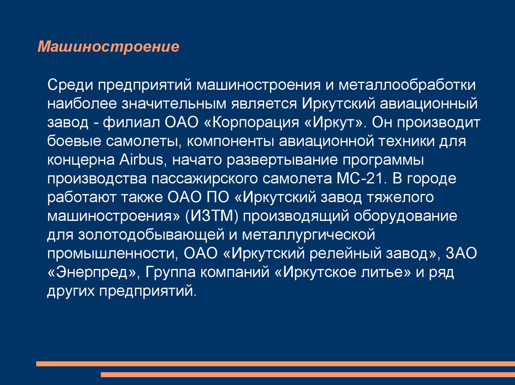 Среди предприятиях. ИАЗ презентация. Иркутский авиационный завод презентация для урока.