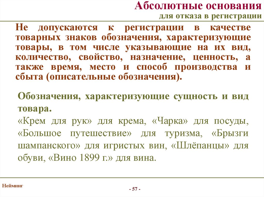 Отказ в регистрации допускается. Абсолютные основания для отказа в регистрации товарных знаков. Основания для отказа в регистрации товарного знака. Отказ в регистрации товарного знака относительные основания. Не регистрируются в качестве товарных знаков обозначения:.