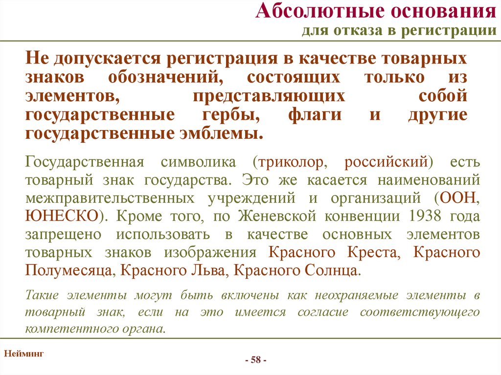 Основание для регистрации. Основания для отказа в регистрации товарного знака. Абсолютные основания для отказа в регистрации товарных знаков. Отказ в регистрации товарного знака. Относительные основания для отказа в регистрации товарного знака.