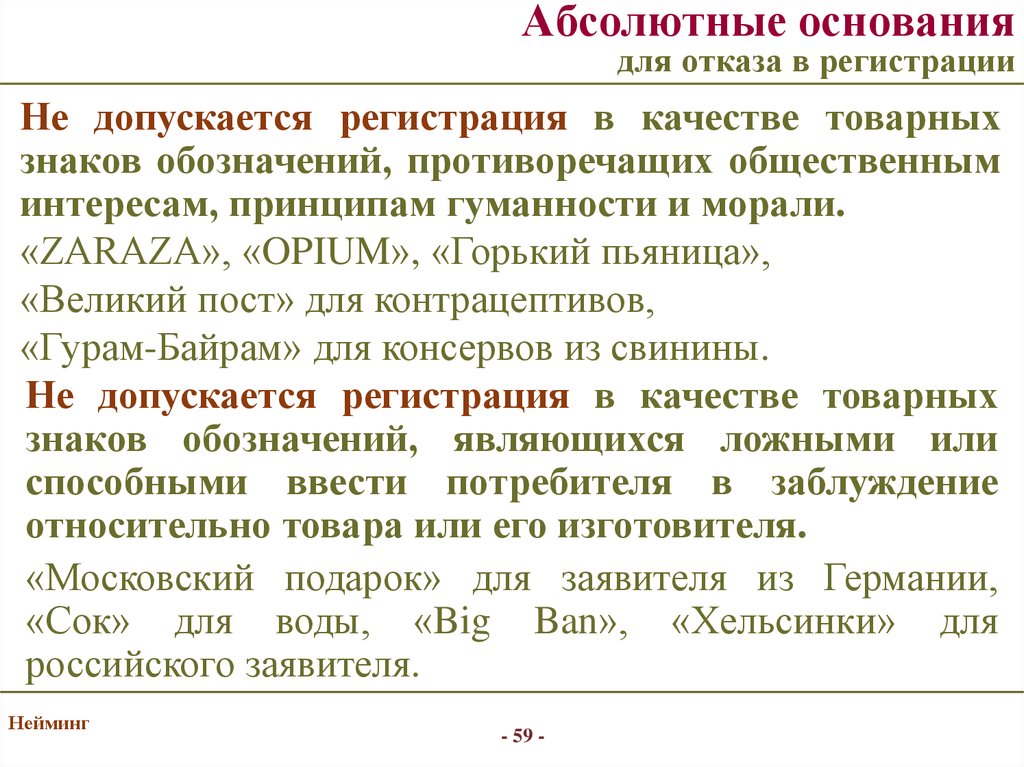 Основание для регистрации. Основания отказа в регистрации. Основания для отказа в регистрации товарного знака. Абсолютные основания для отказа в регистрации товарного знака. Отказ в регистрации товарного знака.