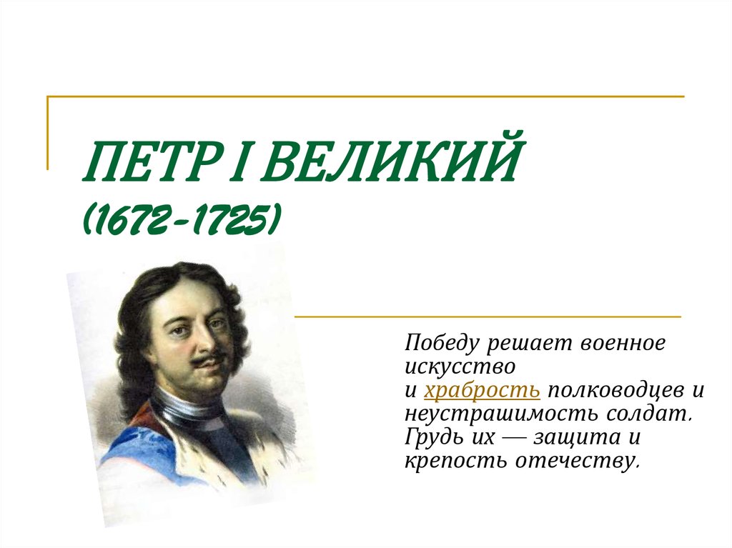 Петр первый петр великий презентация