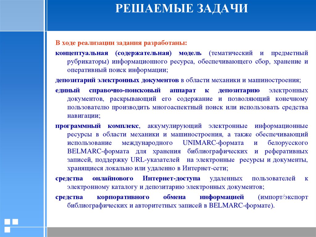 Реализация заданий. Задачи внедрения модели. Оперативный поиск информации. Задачи депозитария. Поисковые оперативные задачи.