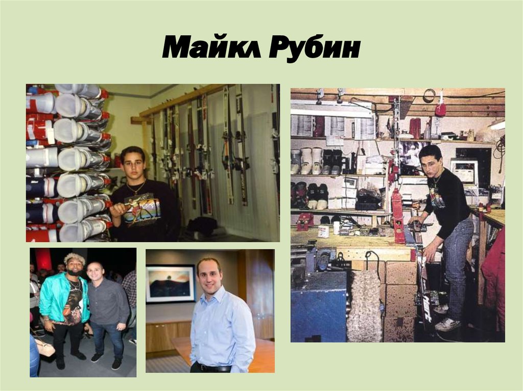 Майкл Рубин