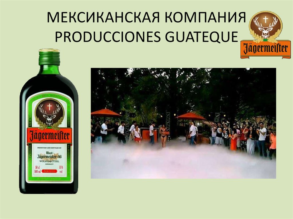 МЕКСИКАНСКАЯ КОМПАНИЯ PRODUCCIONES GUATEQUE