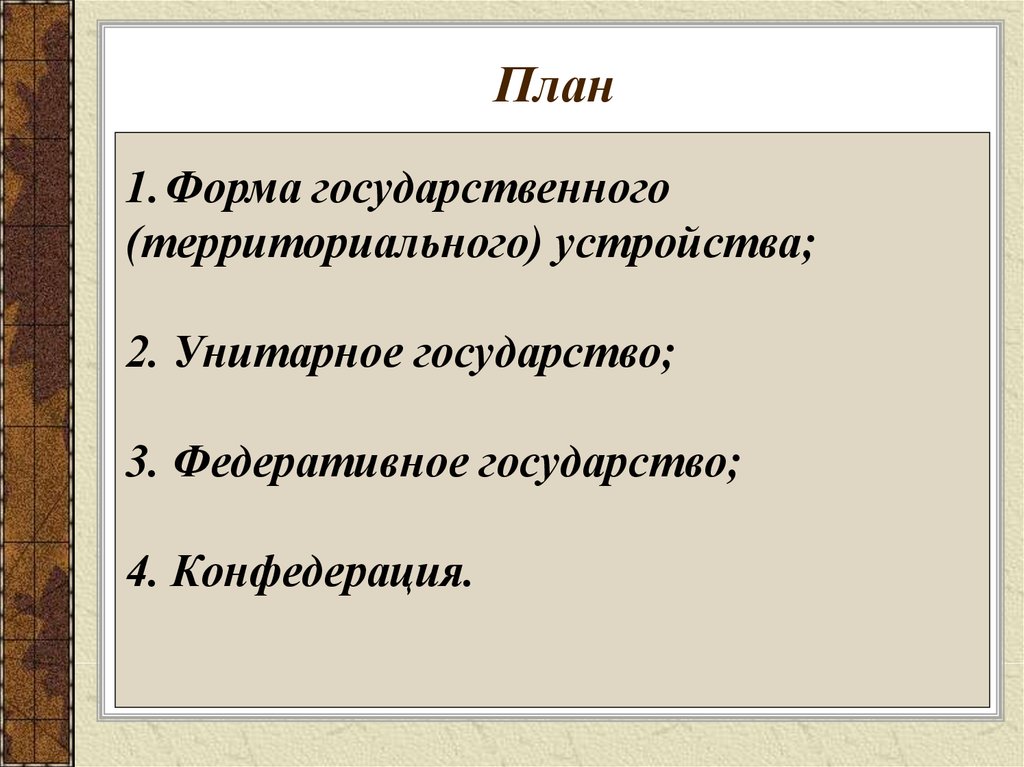 4 конфедерация. План по форме государства. План формы государственного устройства. Федеративное государство план. Дайте правильную характеристику унитарного государства.